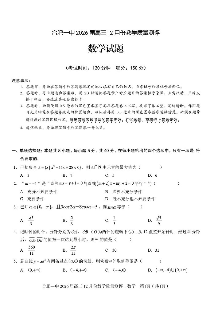 安徽合肥一中2025-2026学年高三上学期12月考试数学试卷第1页