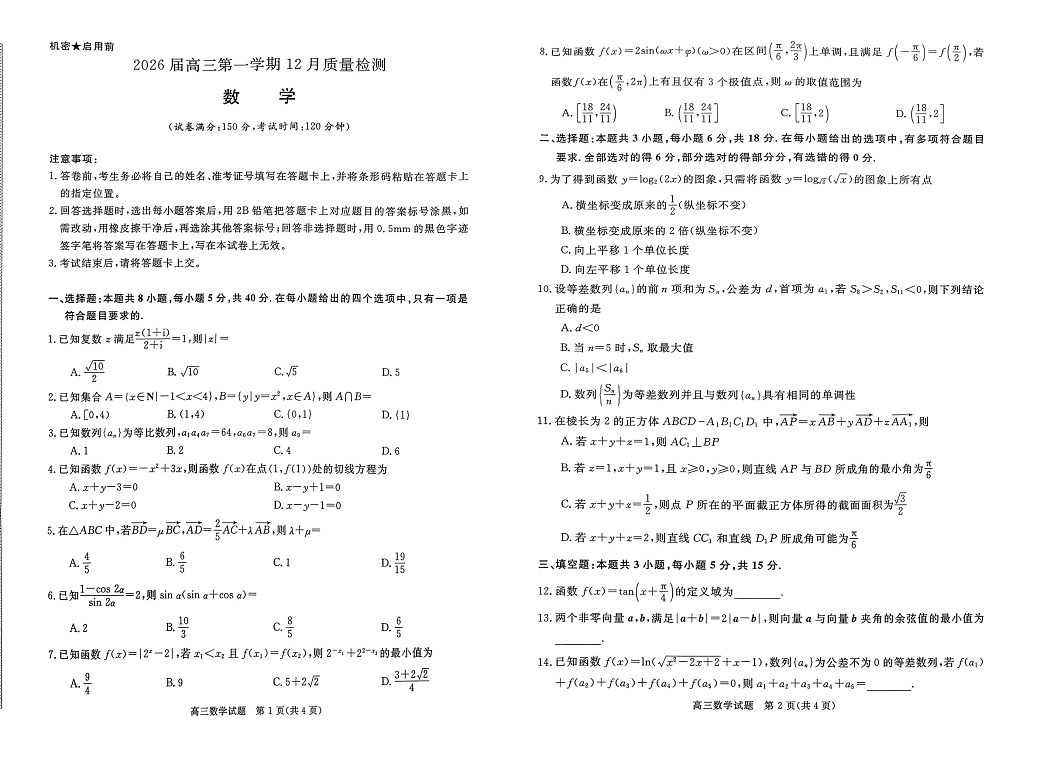 华师联盟2025-2026学年高三上学期12月考试数学试卷第1页