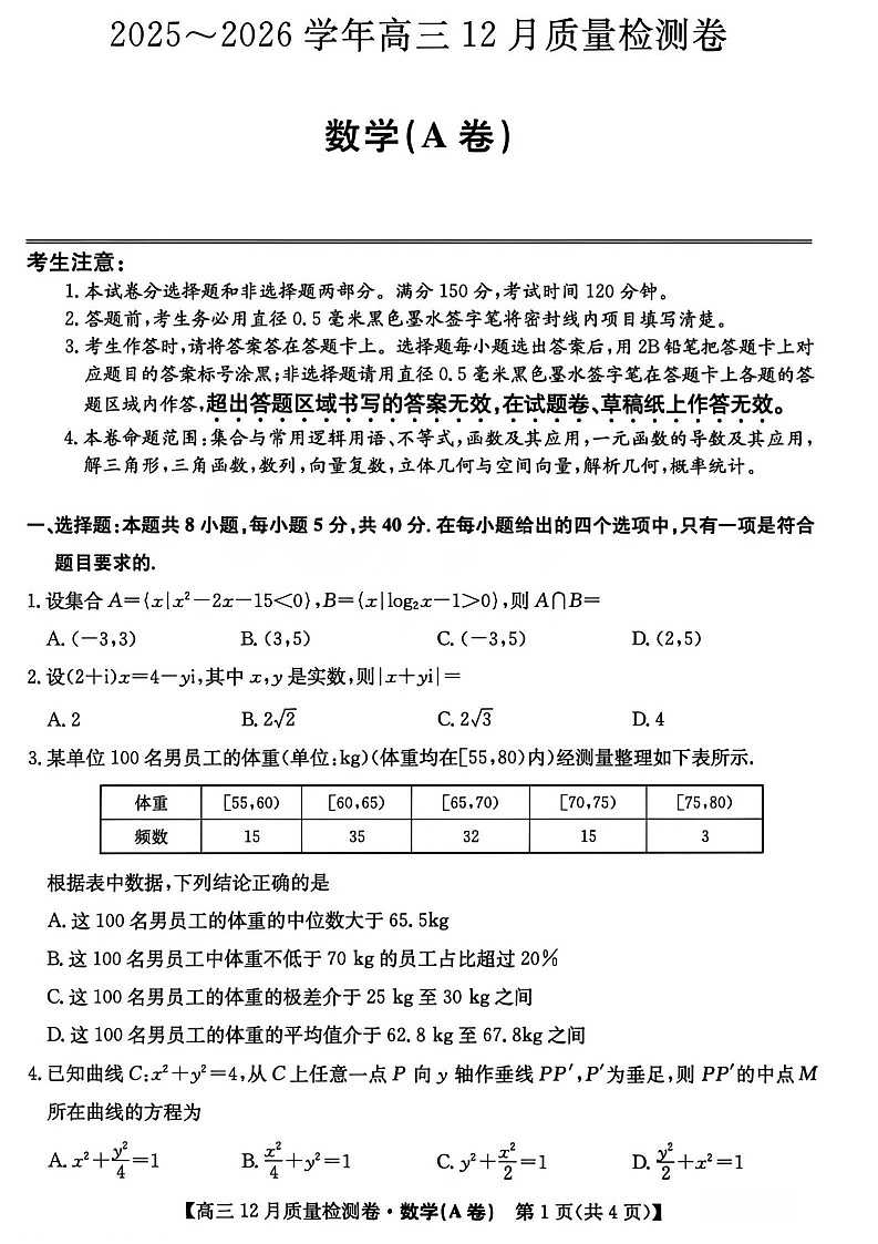 山西省卓越联盟2025-2026学年高三上学期12月考试数学试卷第1页