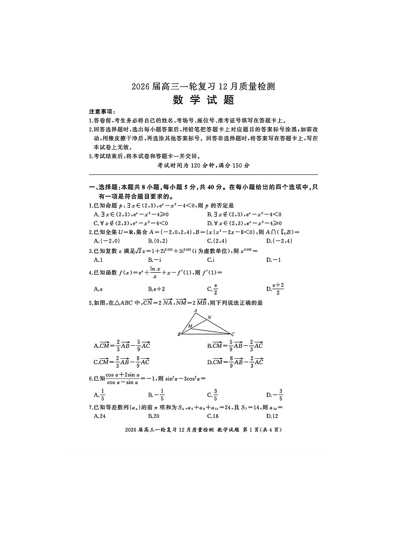 百师联盟2026届高三上学期一轮复习12月质量检测试题 数学 含解析第1页