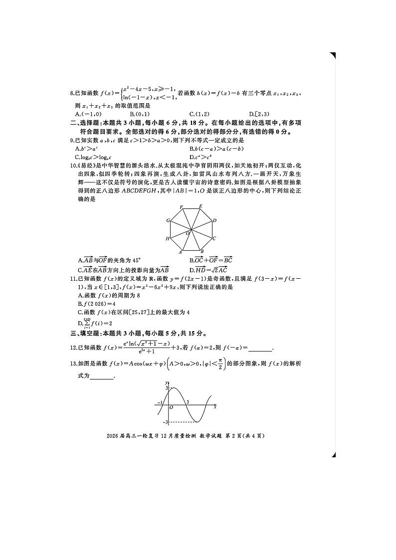 百师联盟2026届高三上学期一轮复习12月质量检测试题 数学 含解析第2页
