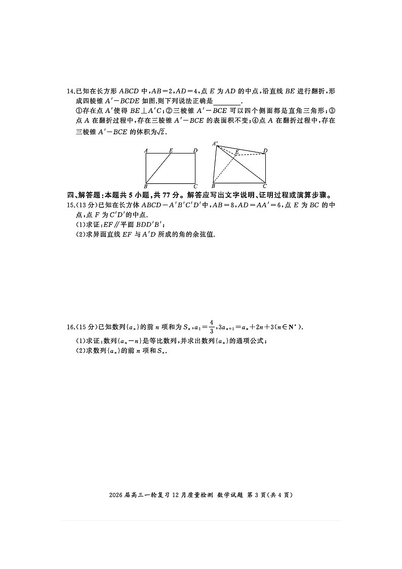 百师联盟2026届高三上学期一轮复习12月质量检测试题 数学 含解析第3页