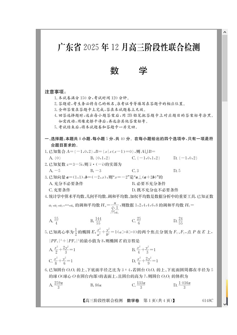 广东省2025-2026学年高三上学期12月阶段性联合检测试题 数学 含解析第1页
