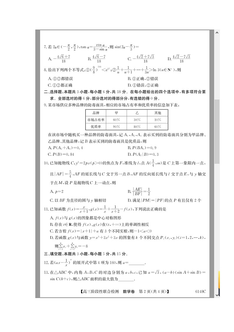 广东省2025-2026学年高三上学期12月阶段性联合检测试题 数学 含解析第2页
