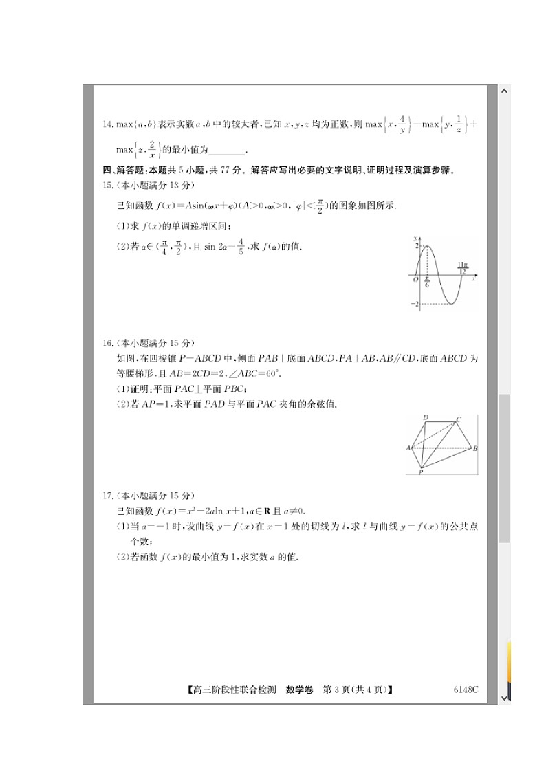 广东省2025-2026学年高三上学期12月阶段性联合检测试题 数学 含解析第3页