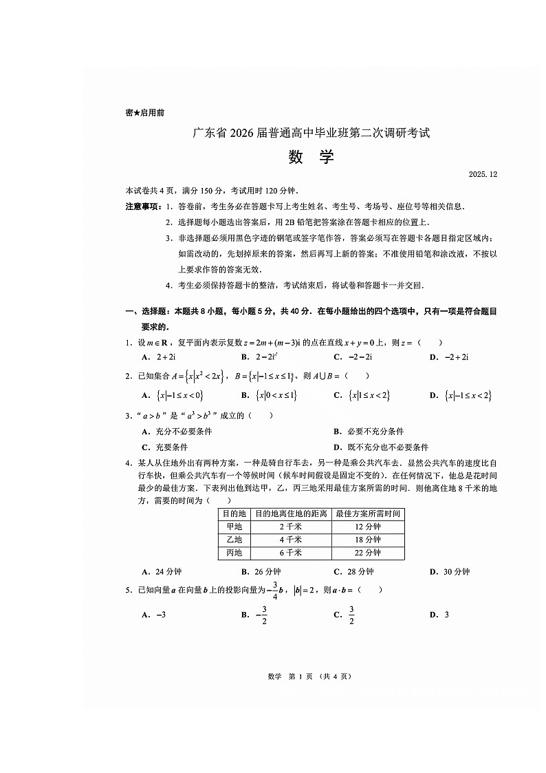广东省光大联考2026届高三上学期12月第二次调研考试 数学 含解析第1页