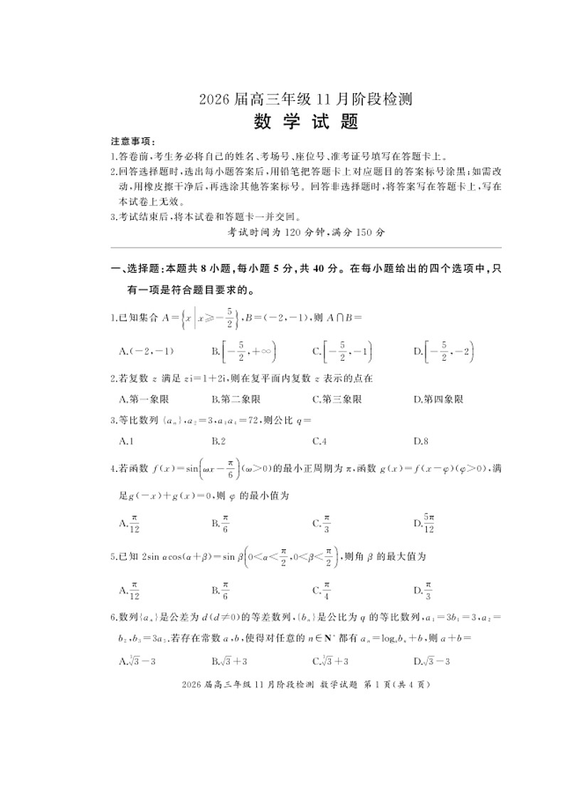 河南省百师联盟2026届高三上学期11月阶段检测试题 数学 含解析第1页
