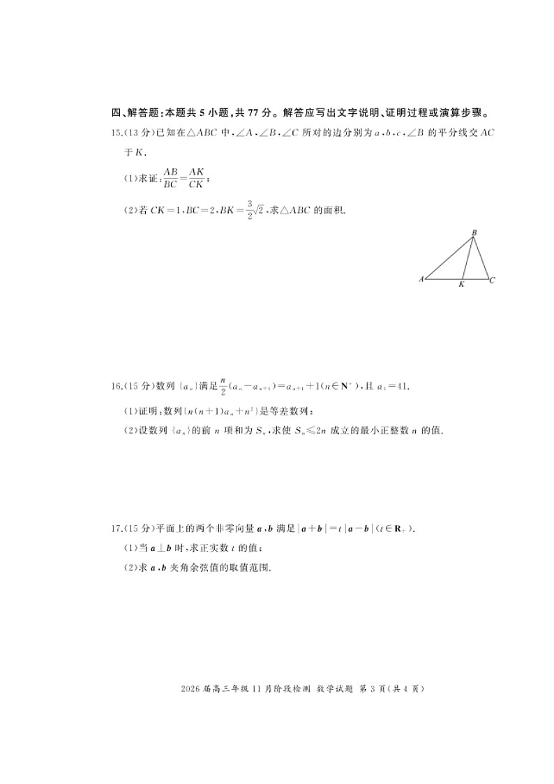 河南省百师联盟2026届高三上学期11月阶段检测试题 数学 含解析第3页