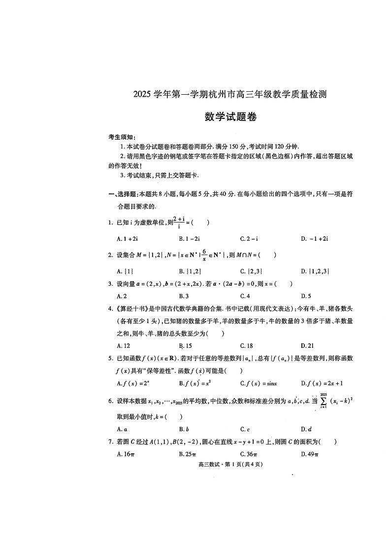 浙江省杭州市2026届高三上学期11月一模试题 数学 含答案第1页
