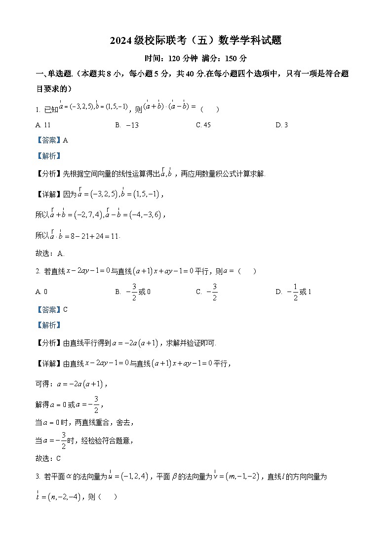 精品解析：山东省德州市九校2025-2026学年高二上学期校际联考（五）数学试题（解析版）第1页