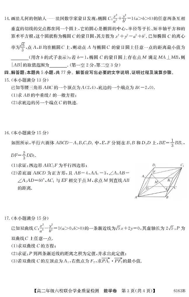 数学-广东省六校2025-2026学年高二上学期12月联考试题及答案第3页