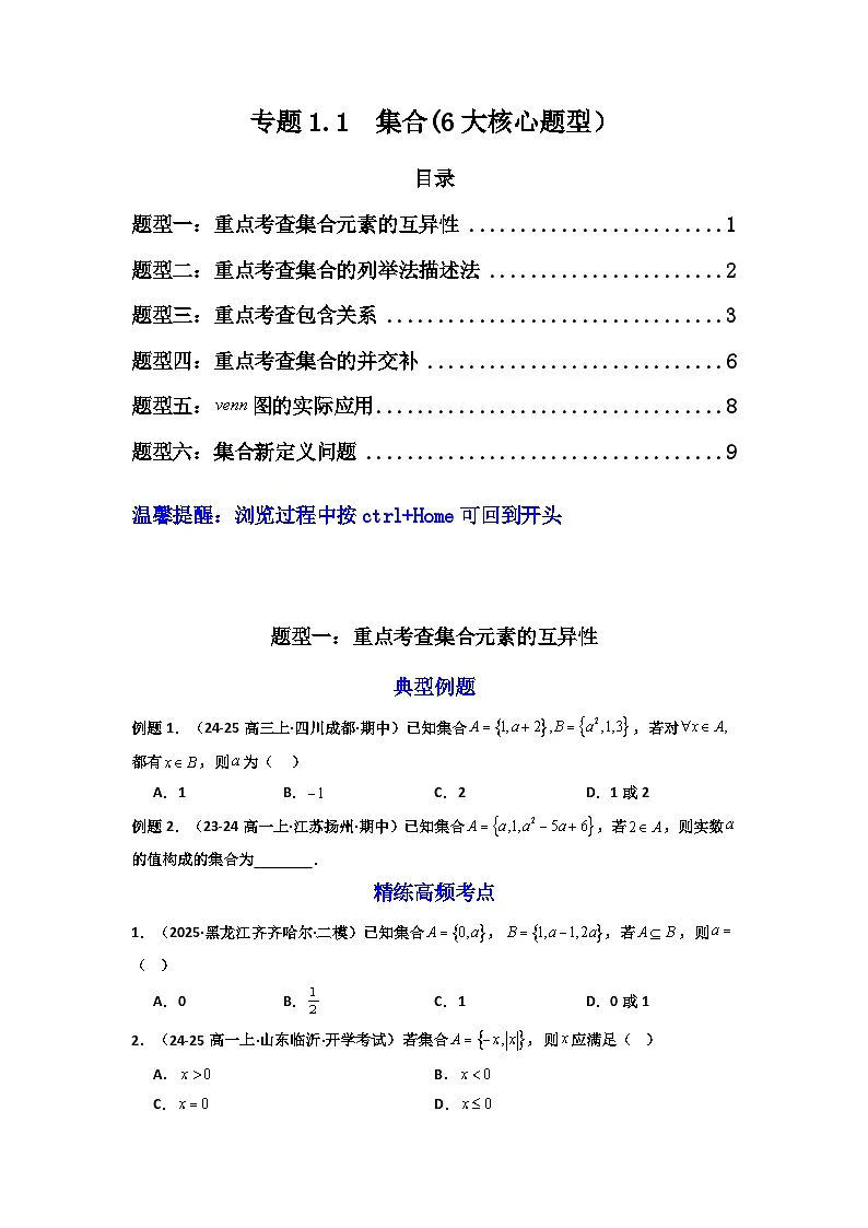 高考数学一轮复习-专题1.1 集合 (高考高频考点）(6大核心题型）（原卷版）第1页