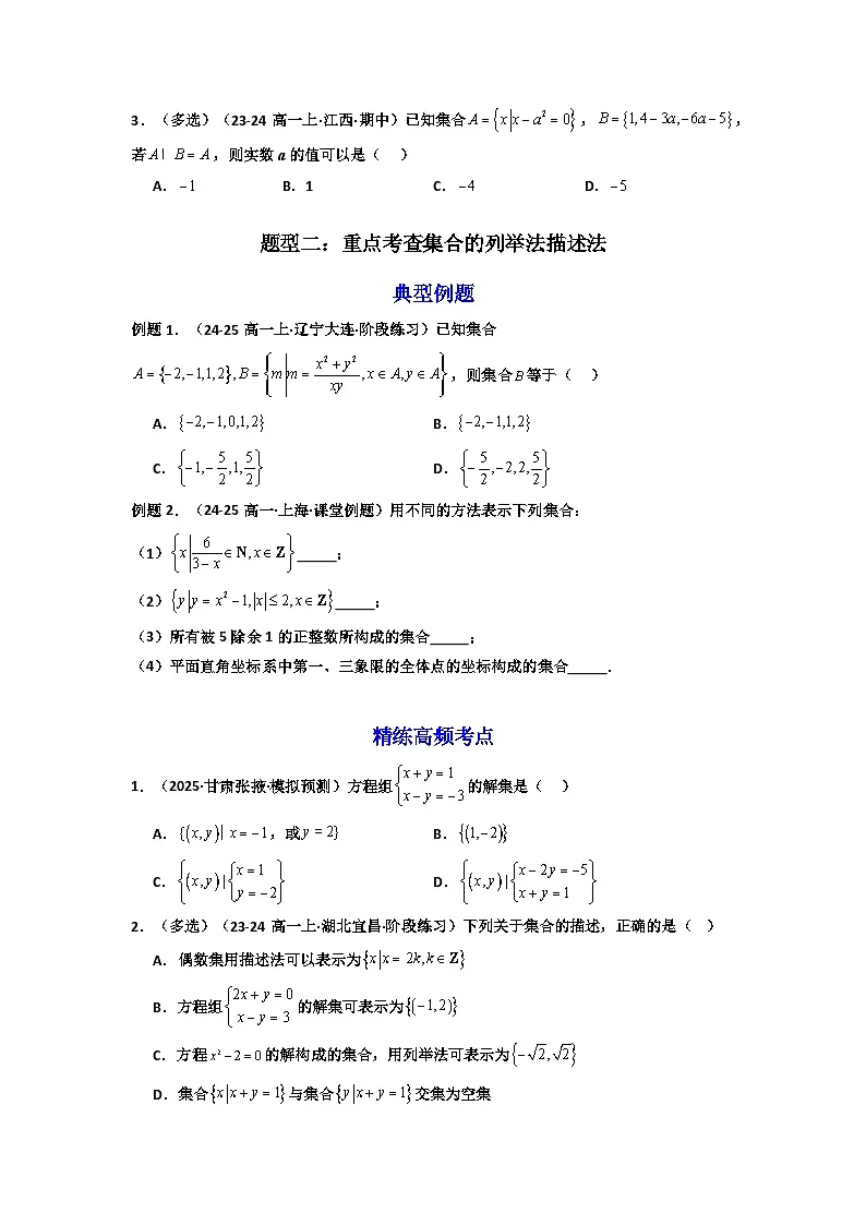 高考数学一轮复习-专题1.1 集合 (高考高频考点）(6大核心题型）（原卷版）第2页