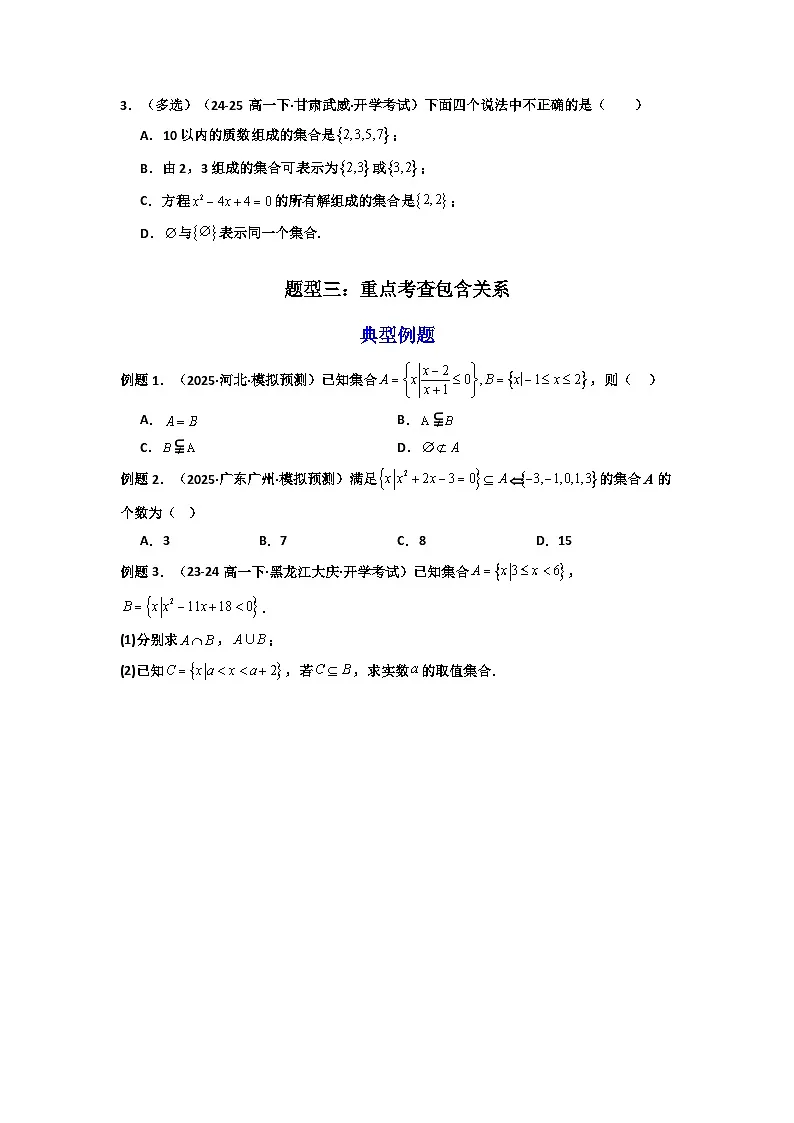 高考数学一轮复习-专题1.1 集合 (高考高频考点）(6大核心题型）（原卷版）第3页