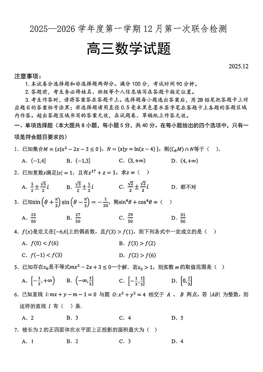 2025-2026学年高三上学期12月数学试题及答案第1页