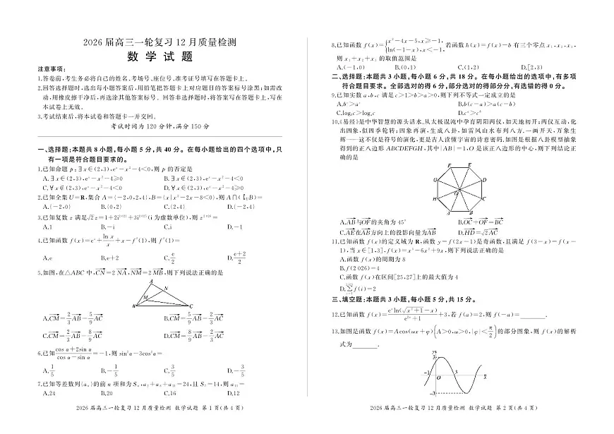 四川省百师联盟2026届高三一轮复习12月质量检测数学第1页
