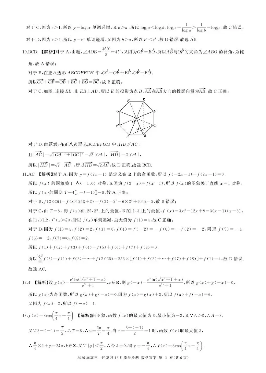 四川省百师联盟2026届高三一轮复习12月质量检测数学答案第2页