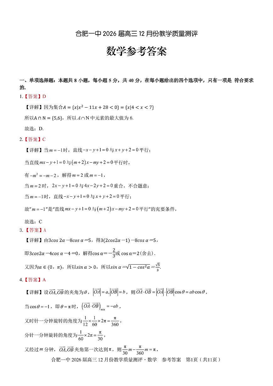 数学答案 合肥一中26届高三12月份教学质量测评第1页