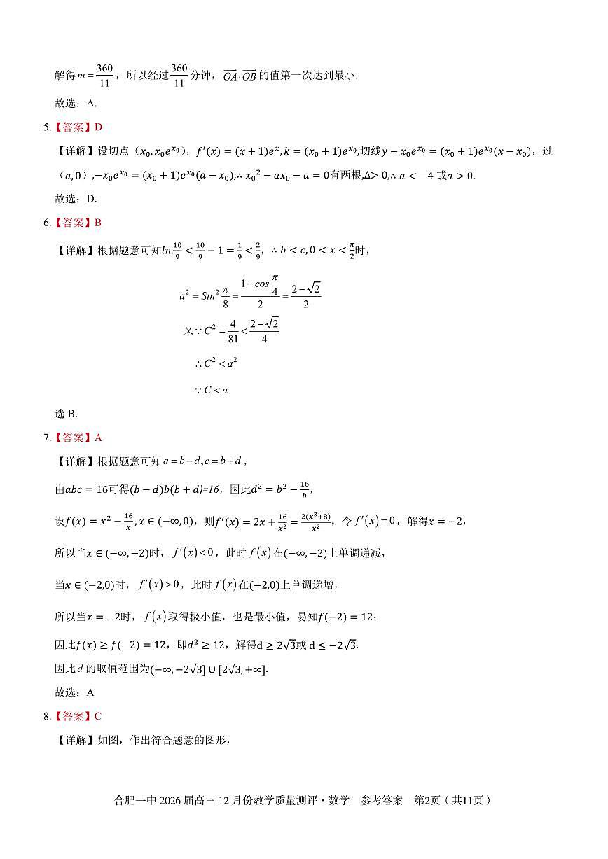 数学答案 合肥一中26届高三12月份教学质量测评第2页