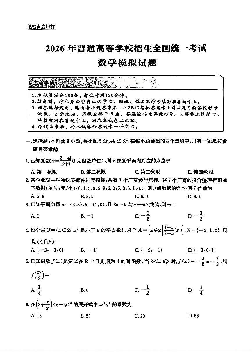 2025-2026学年普通高中高考模拟数学试题及答案第1页