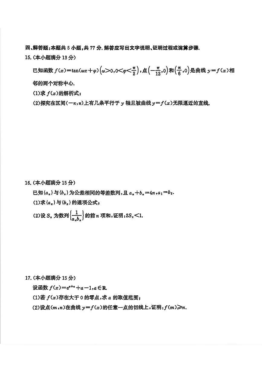 2025-2026学年普通高中高考模拟数学试题及答案第3页
