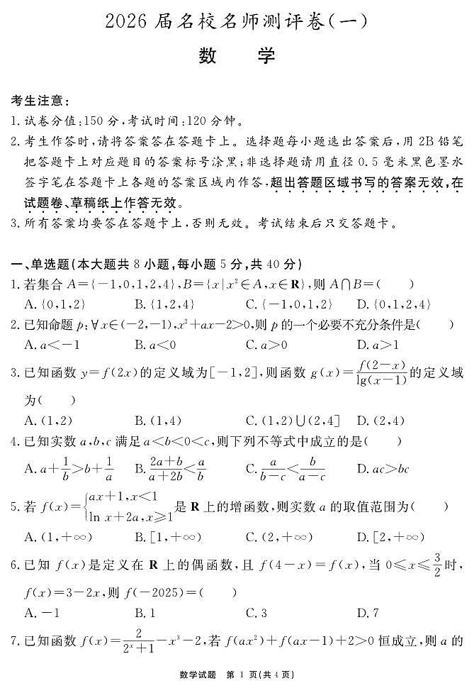 数学试题 安徽省耀正文化2026届名校名师测评卷（一）第1页