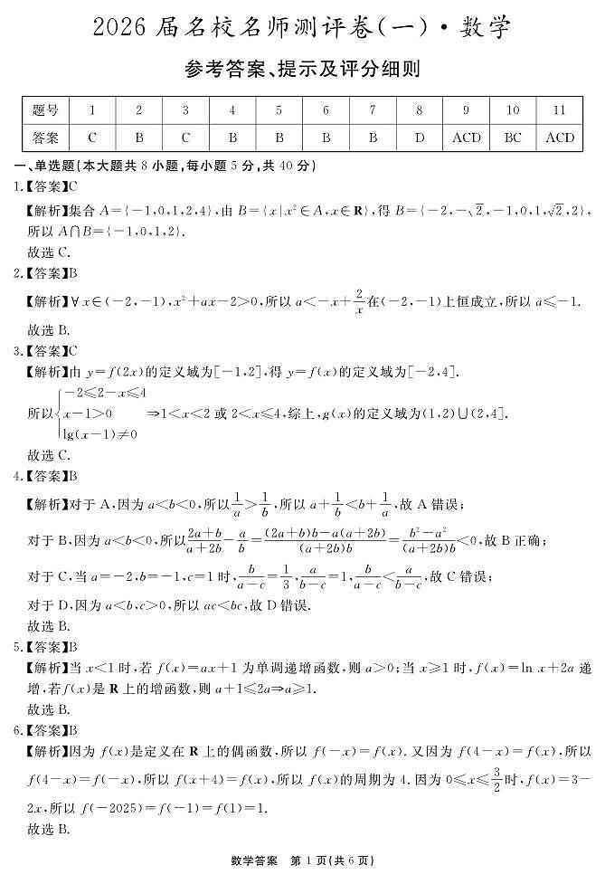 数学答案 安徽省耀正文化2026届名校名师测评卷（一）第1页