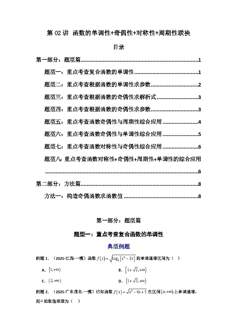 高考数学一轮复习-函数的单调性+奇偶性+对称性+周期性联袂 (高考高频考点）(8大题型+1大方法）（原卷版）第1页