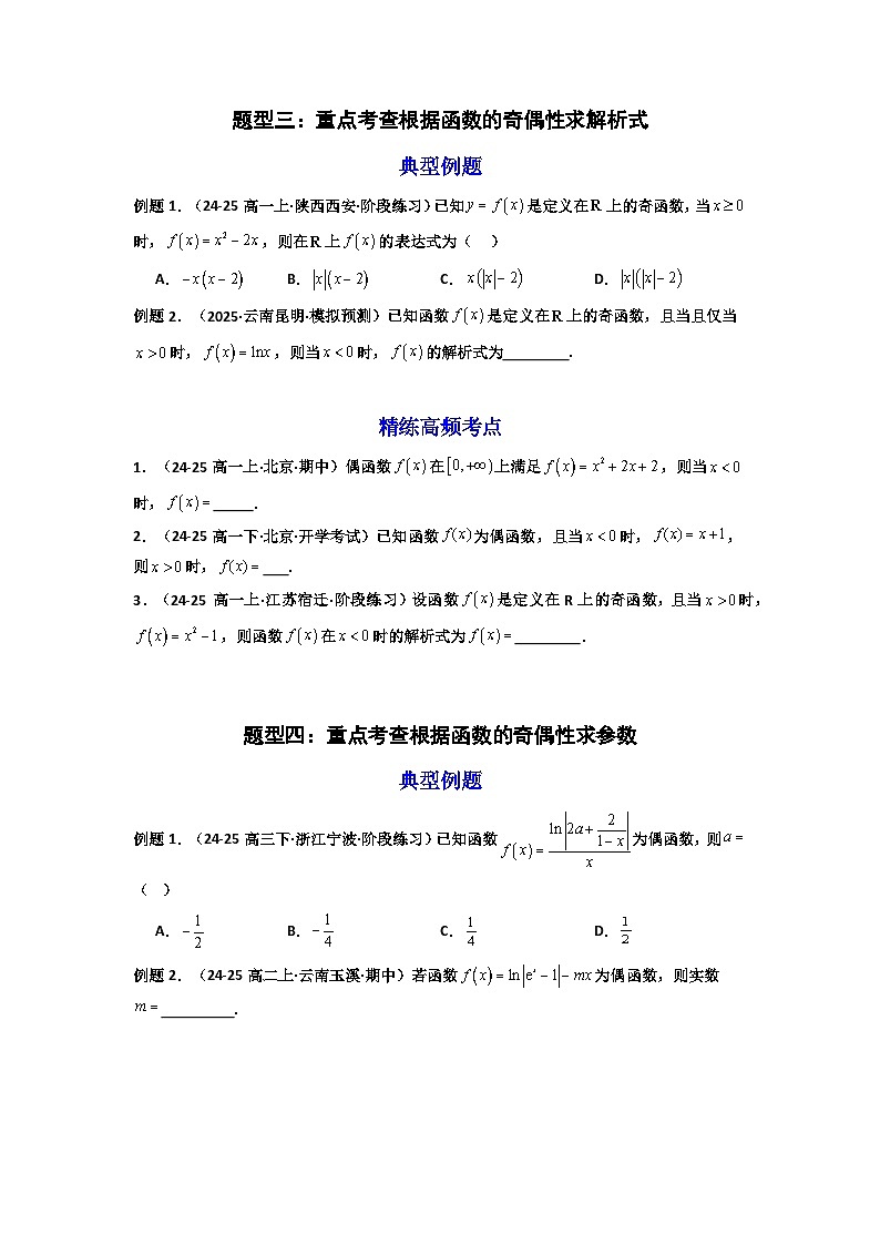 高考数学一轮复习-函数的单调性+奇偶性+对称性+周期性联袂 (高考高频考点）(8大题型+1大方法）（原卷版）第3页