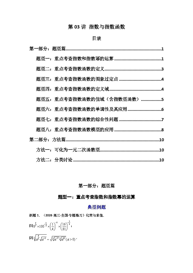 高考数学一轮复习-指数与指数函数 (高考高频考点）(8大题型+2大方法）（原卷版）第1页