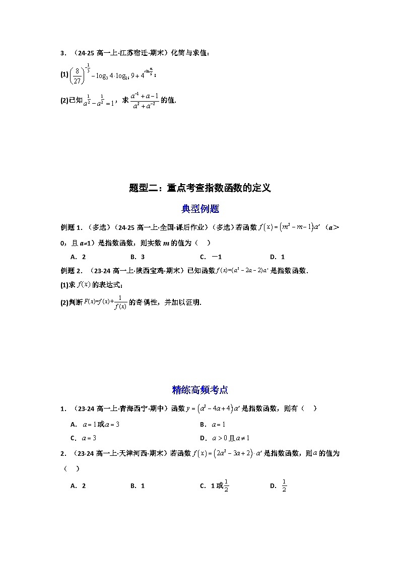 高考数学一轮复习-指数与指数函数 (高考高频考点）(8大题型+2大方法）（原卷版）第3页