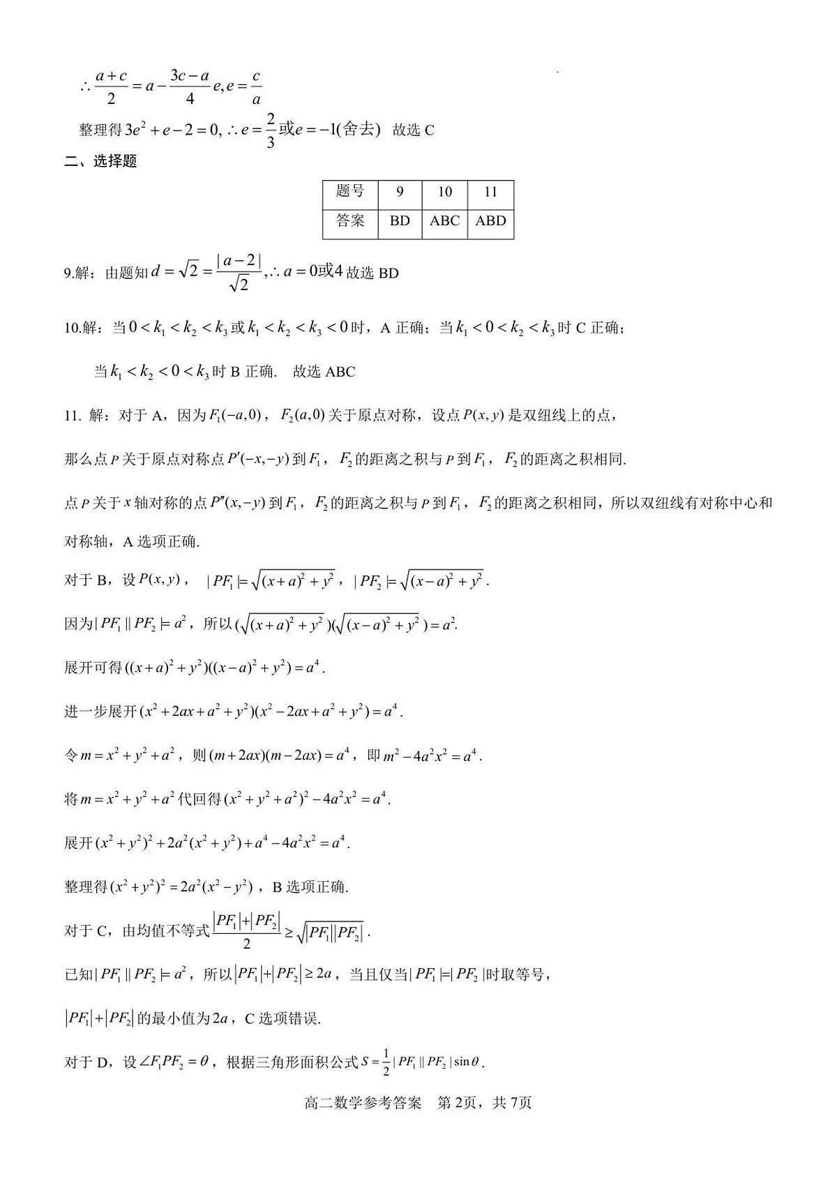 2025年秋期高二数学参考答案及评分细则(2)第2页