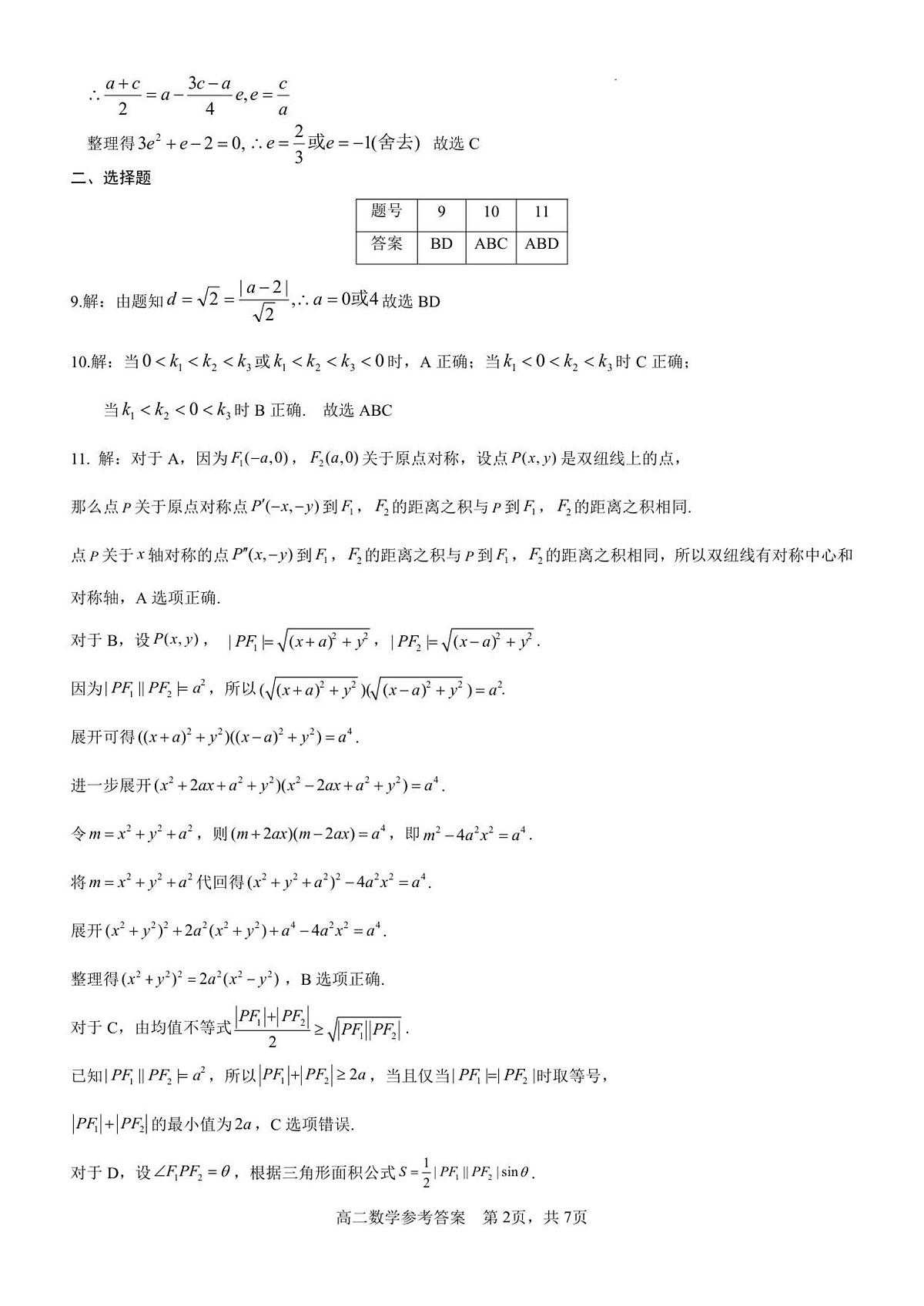 2025年秋期高二数学参考答案及评分细则(2)第2页