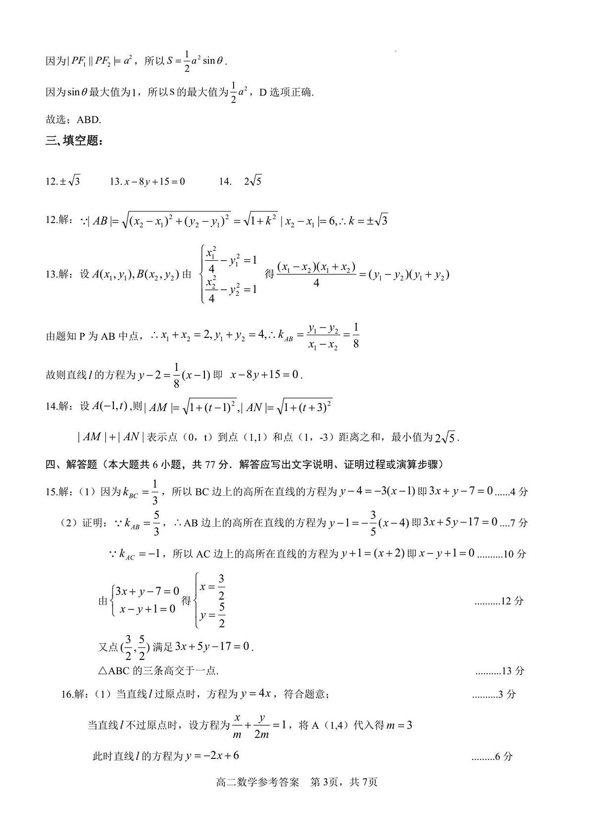2025年秋期高二数学参考答案及评分细则(2)第3页