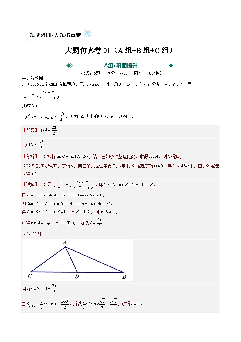 大题仿真卷01（ABC三组夺分卷）（解析版）2026年高考数学一轮复习讲练测第1页