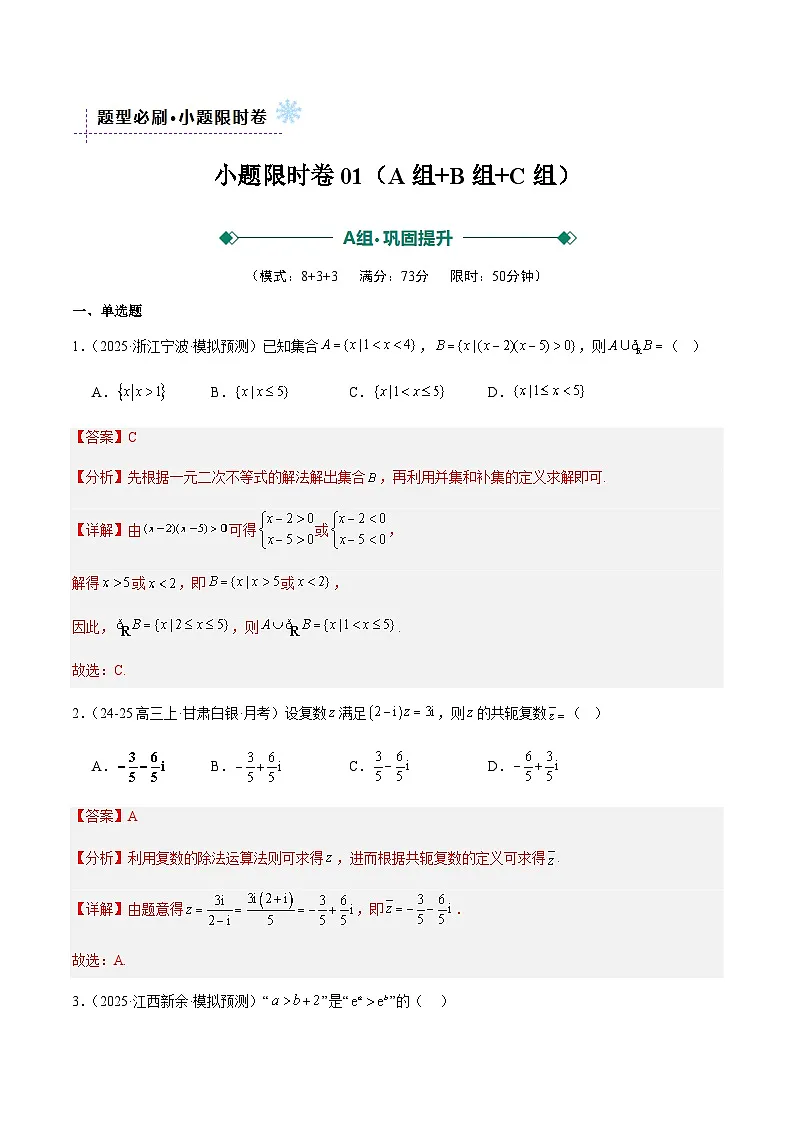 小题限时卷01（ABC三组提分卷）（解析版）2026年高考数学一轮复习讲练测第1页