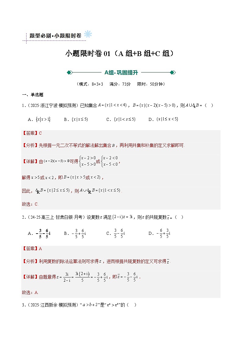 小题限时卷01（ABC三组提分卷）（解析版）2026年高考数学一轮复习讲练测第1页