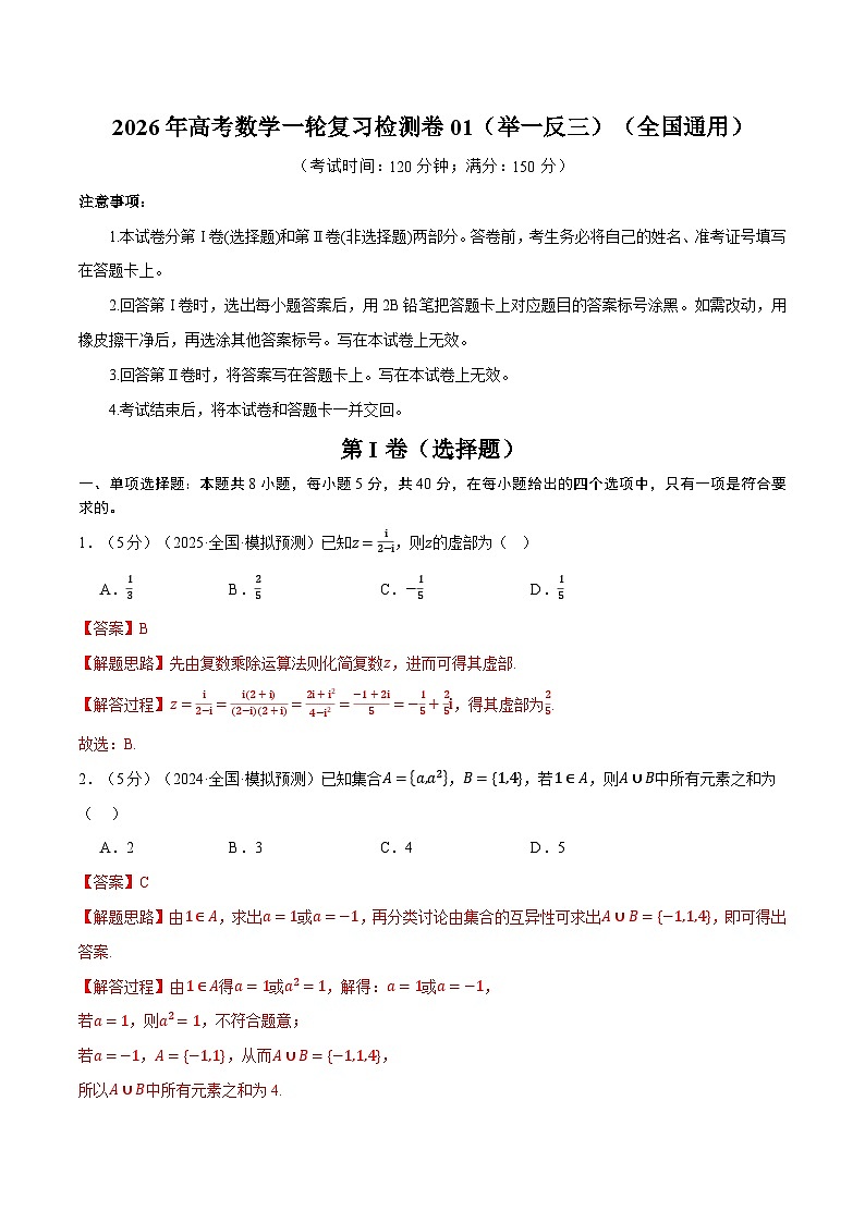 2026年高考数学一轮复习检测卷01（举一反三）（全国通用）（解析版）第1页