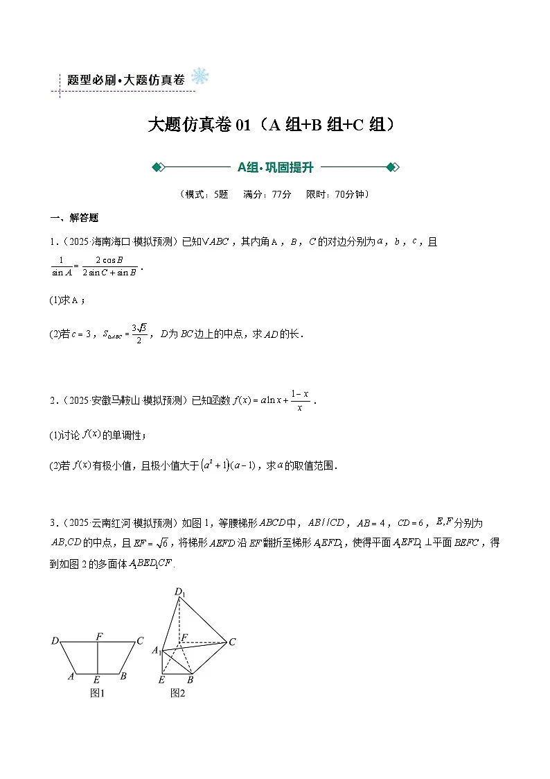 大题仿真卷01（ABC三组夺分卷）（原卷版）2026年高考数学一轮复习讲练测第1页