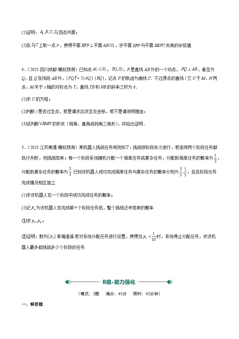 大题仿真卷01（ABC三组夺分卷）（原卷版）2026年高考数学一轮复习讲练测第2页