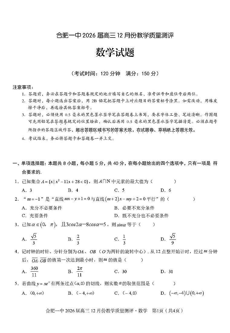 安徽合肥一中2026届高三上学期12月质量教学测评数学试题第1页