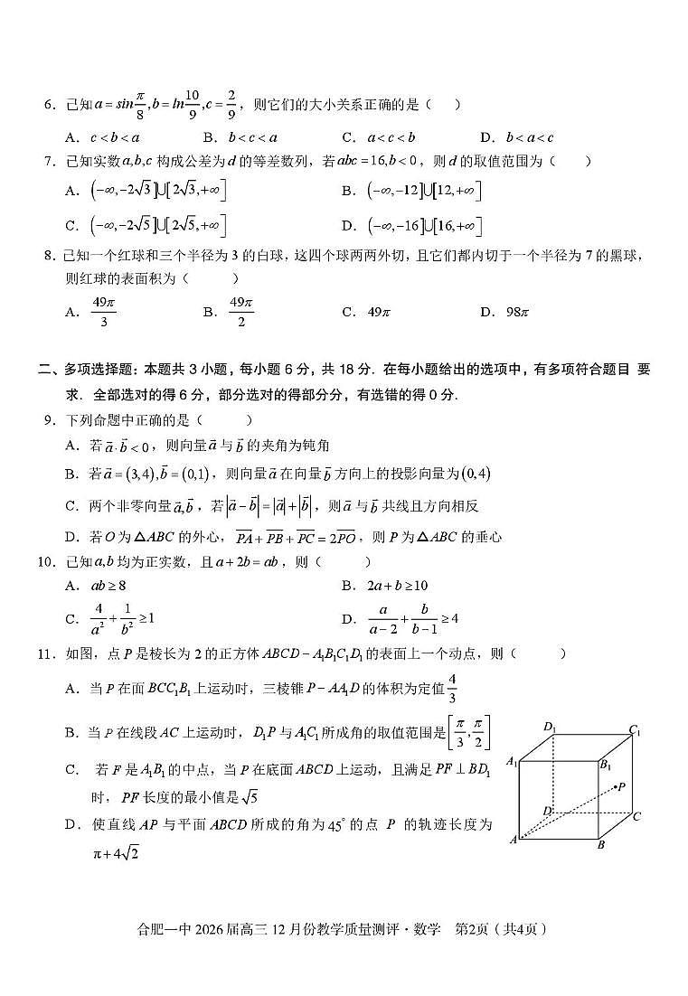 安徽合肥一中2026届高三上学期12月质量教学测评数学试题第2页