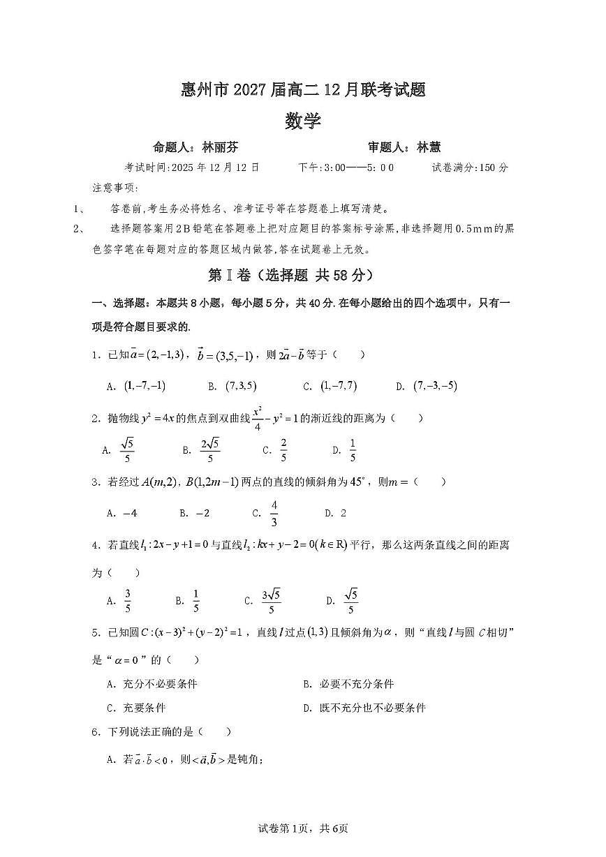 广东惠州2025-2026学年高二上学期12月联考数学试题第1页