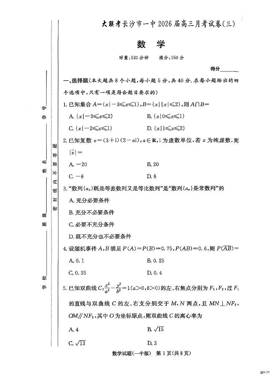 数学试卷-湖南长沙一中2026届高三月考试卷(三)第1页