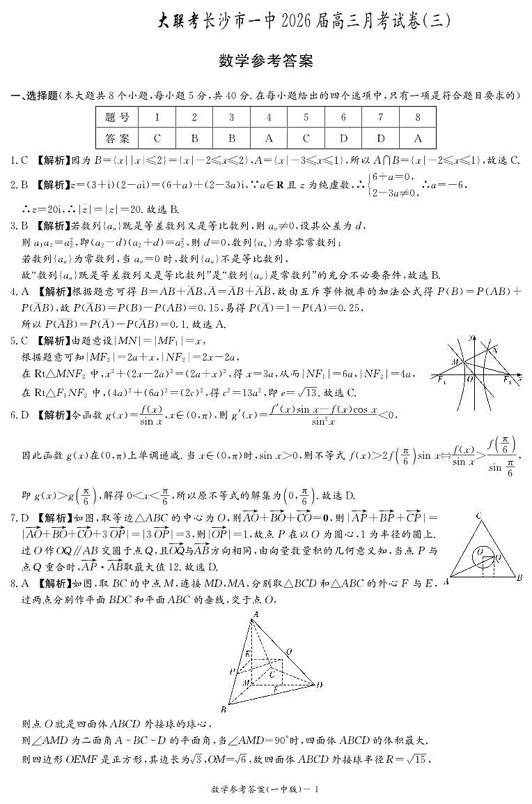 数学答案-湖南长沙一中2026届高三月考试卷(三)第1页