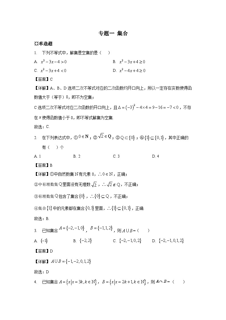 专题01 集合——高考数学二轮复习狂练1000题（解析）第1页