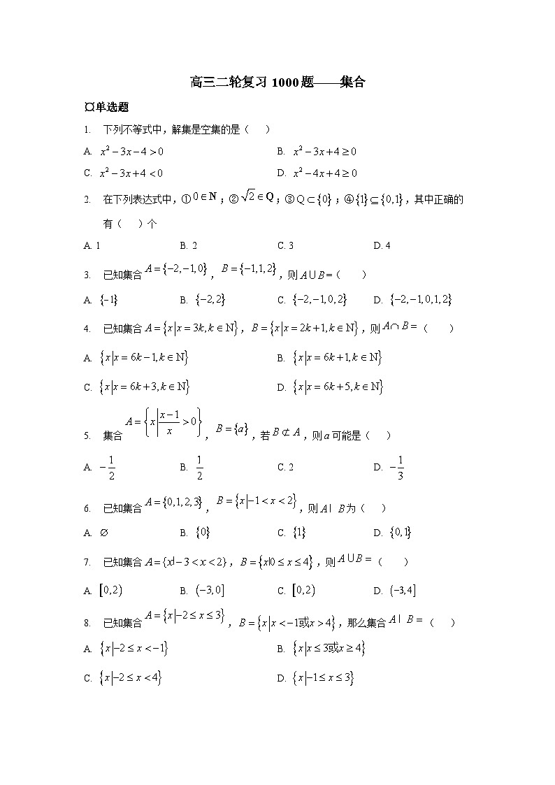 专题01 集合——高考数学二轮复习狂练1000题（原卷）第1页