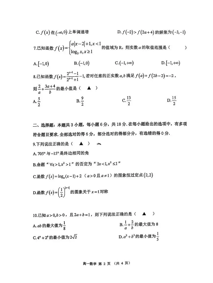 江苏省淮阴中学2025-2026学年高一上学期期中考试数学试卷第2页