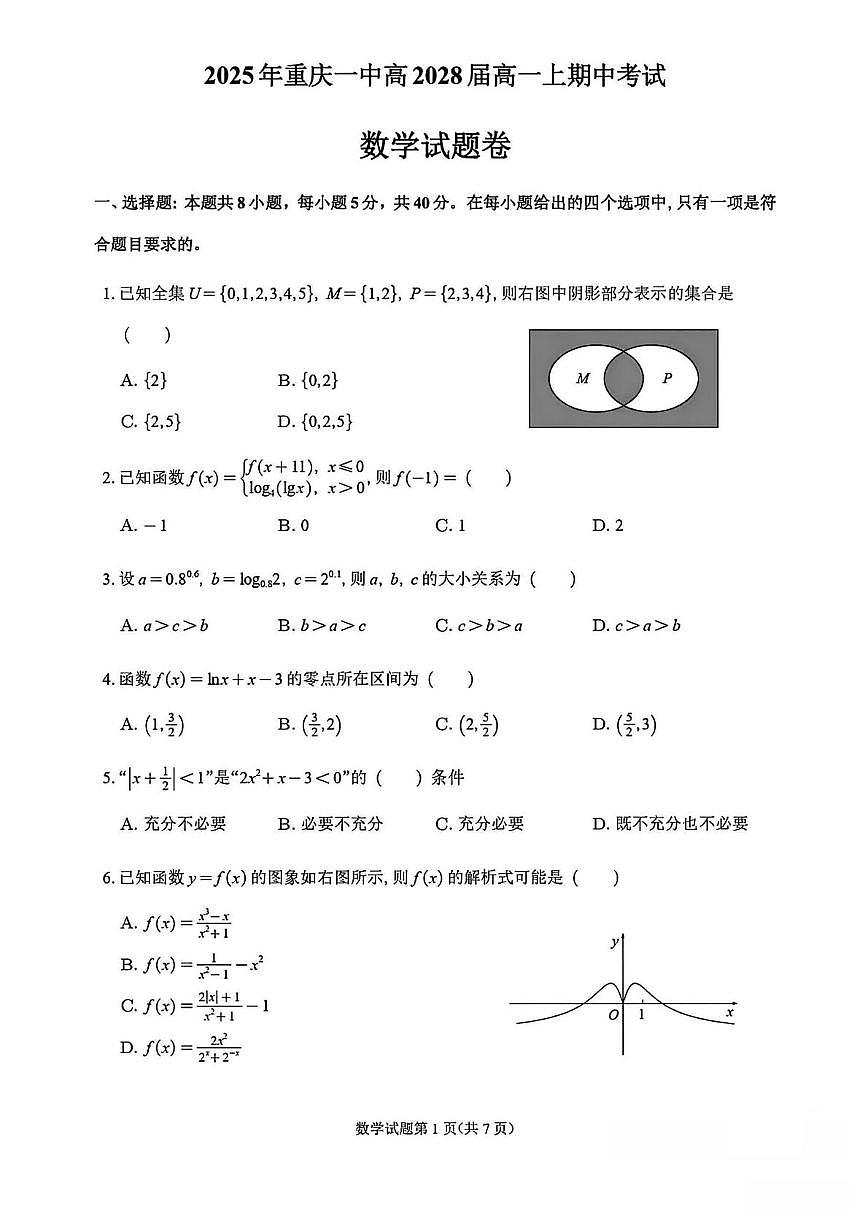 重庆市第一中学校2025-2026学年高一上学期12月期中考试数学试题第1页