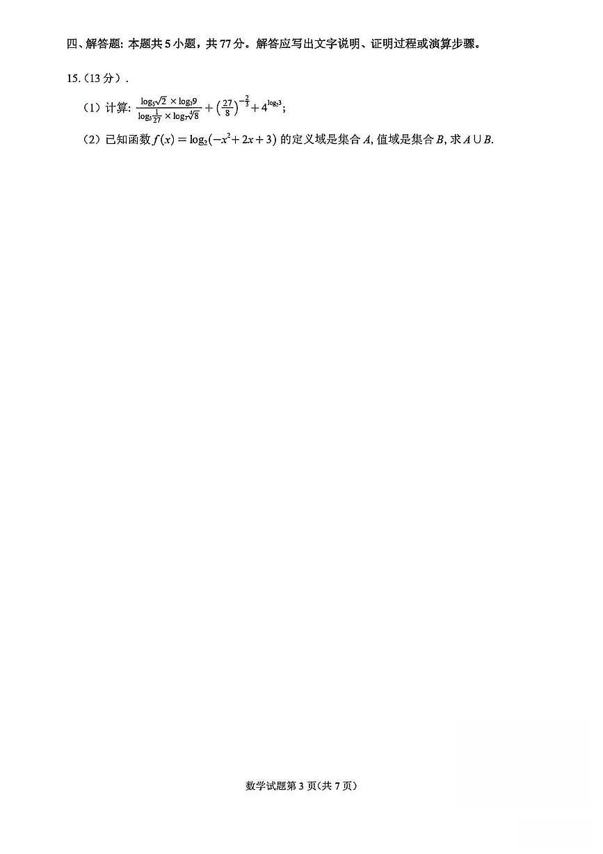 重庆市第一中学校2025-2026学年高一上学期12月期中考试数学试题第3页